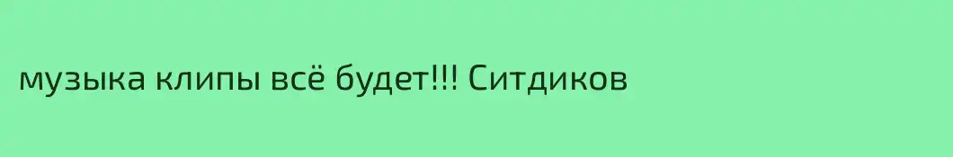 музыка клипы всё будет!!! Ситдиков